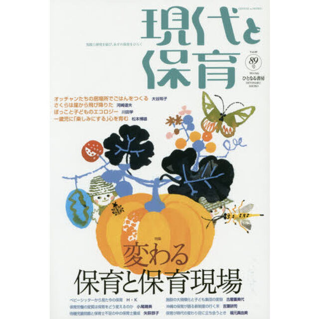 現代と保育　８９号（２０１４Ｊｕｌｙ）「変わる保育と保育現場」