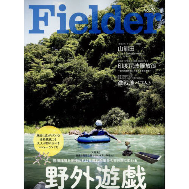 Ｆｉｅｌｄｅｒ　ｖｏｌ．７０「野外遊戯　現場環境を見極めれば見慣れた風景も非日常に変わる」