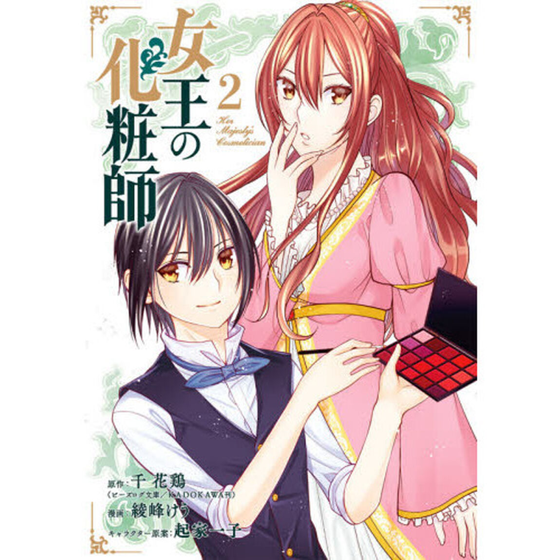 女王の化粧師　　　２