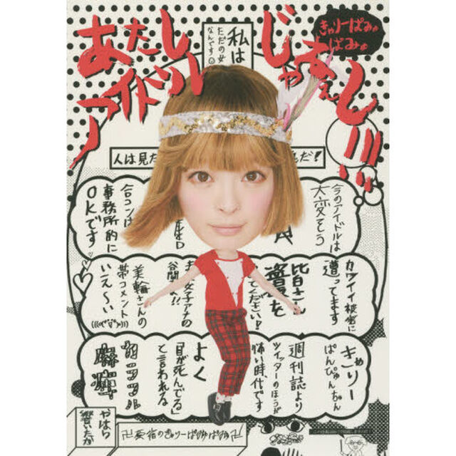 あたしアイドルじゃねぇし！！！