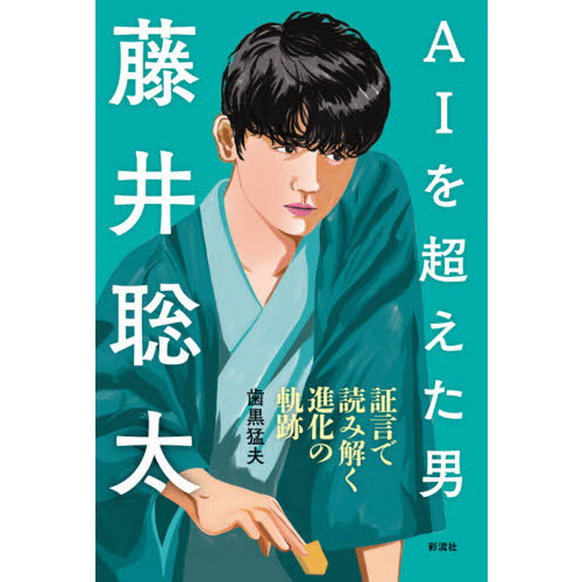 ＡＩを超えた男藤井聡太　証言で読み解く進化の軌跡