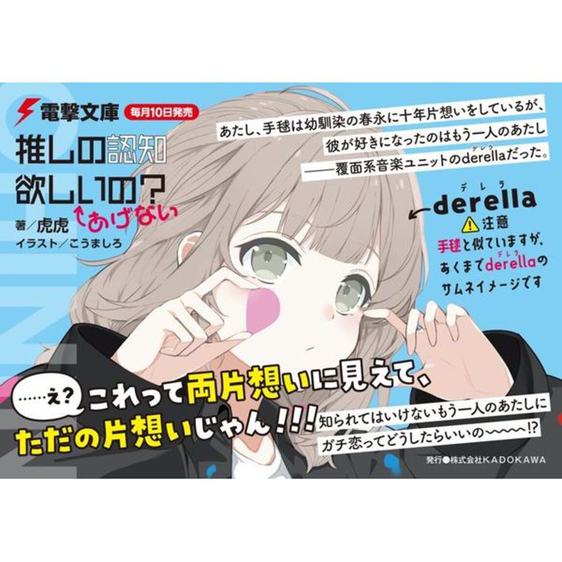 推しの認知欲しいの？&larr;あげない