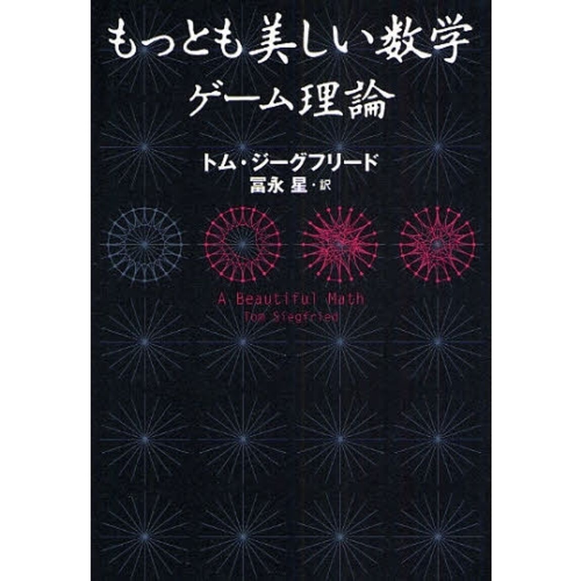 もっとも美しい数学ゲーム理論