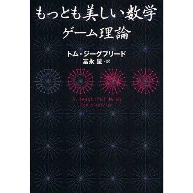 もっとも美しい数学ゲーム理論