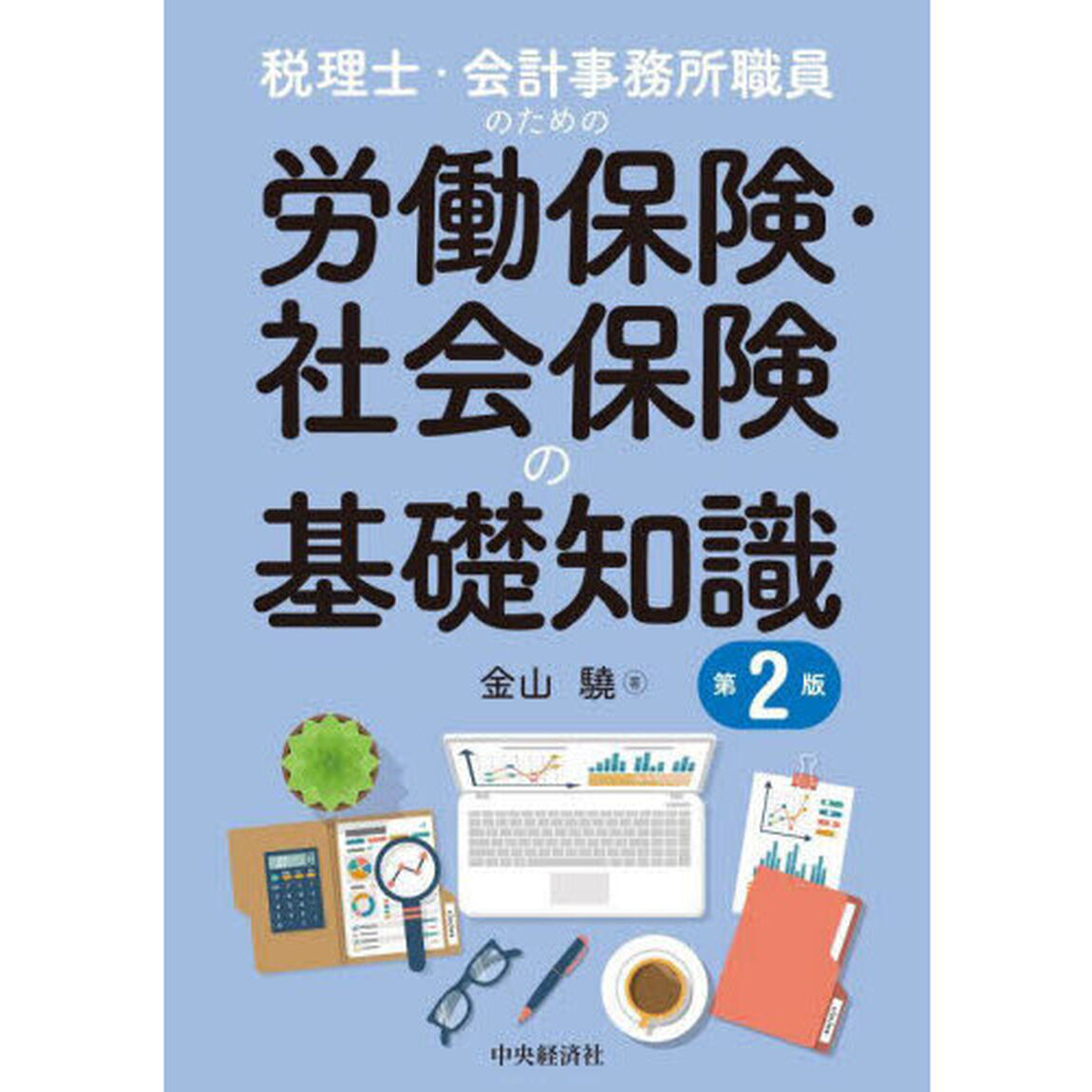税理士・会計事務所職員のための労働保険・社会保険の基礎知識「第２版」