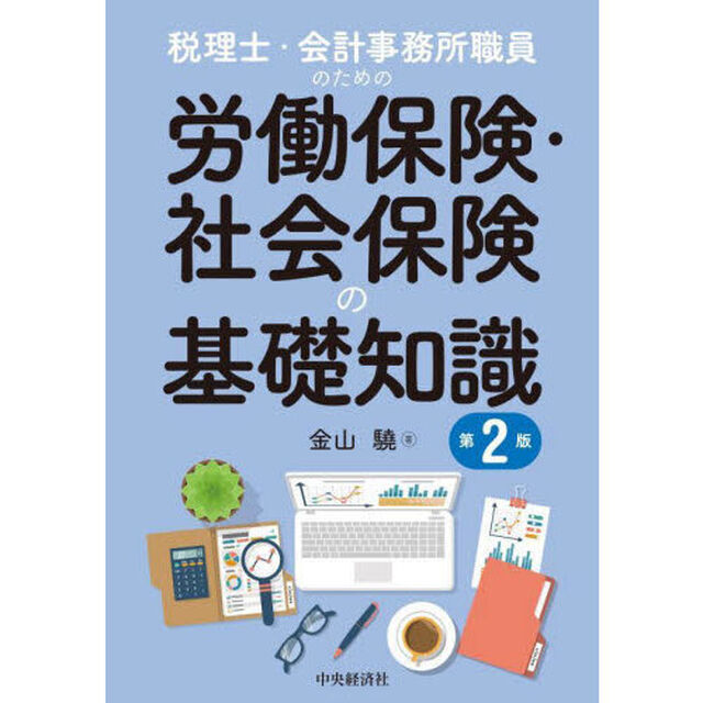 税理士・会計事務所職員のための労働保険・社会保険の基礎知識「第２版」