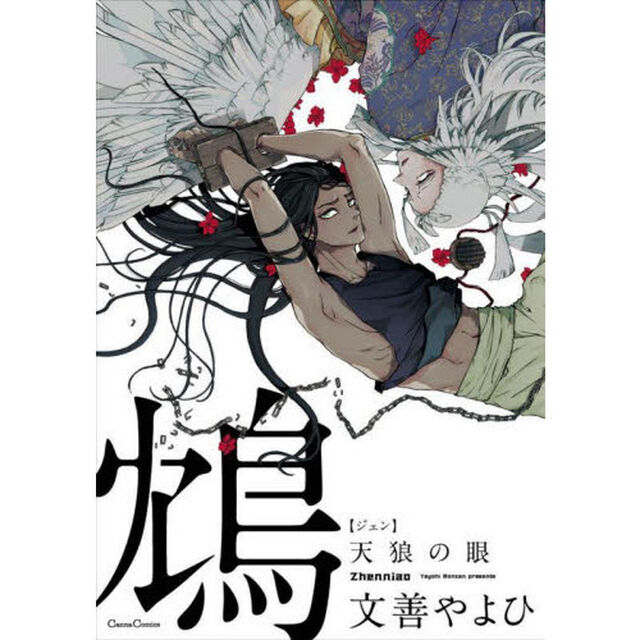 鴆　天狼の眼