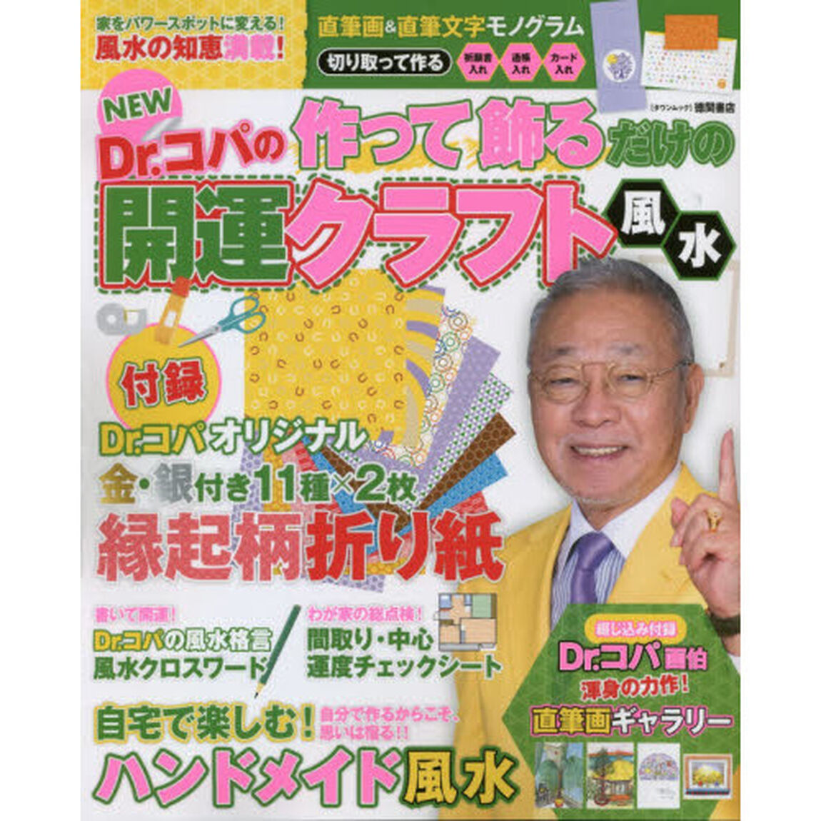 ＮＥＷ　Ｄｒ．コパの作って飾るだけの開運クラフト風水
