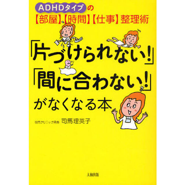 「片づけられない！」「間に合わない！」がなくなる本　ＡＤＨＤタイプの〈部屋〉〈時間〉〈仕事〉整理術