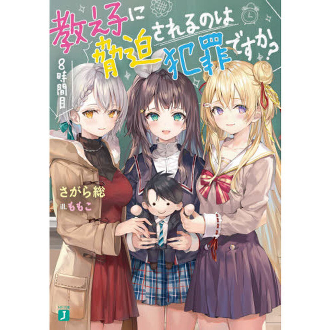 教え子に脅迫されるのは犯罪ですか？　８時間目