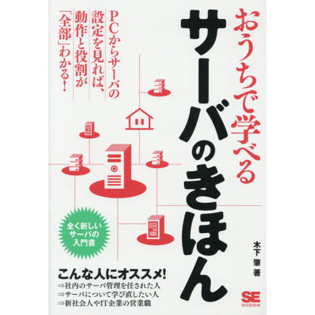 おうちで学べるサーバのきほん　全く新しいサーバの入門書