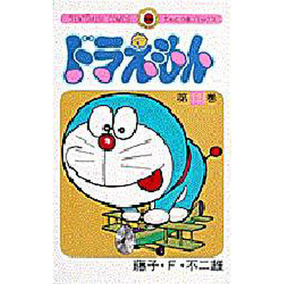 ドラえもん　１２