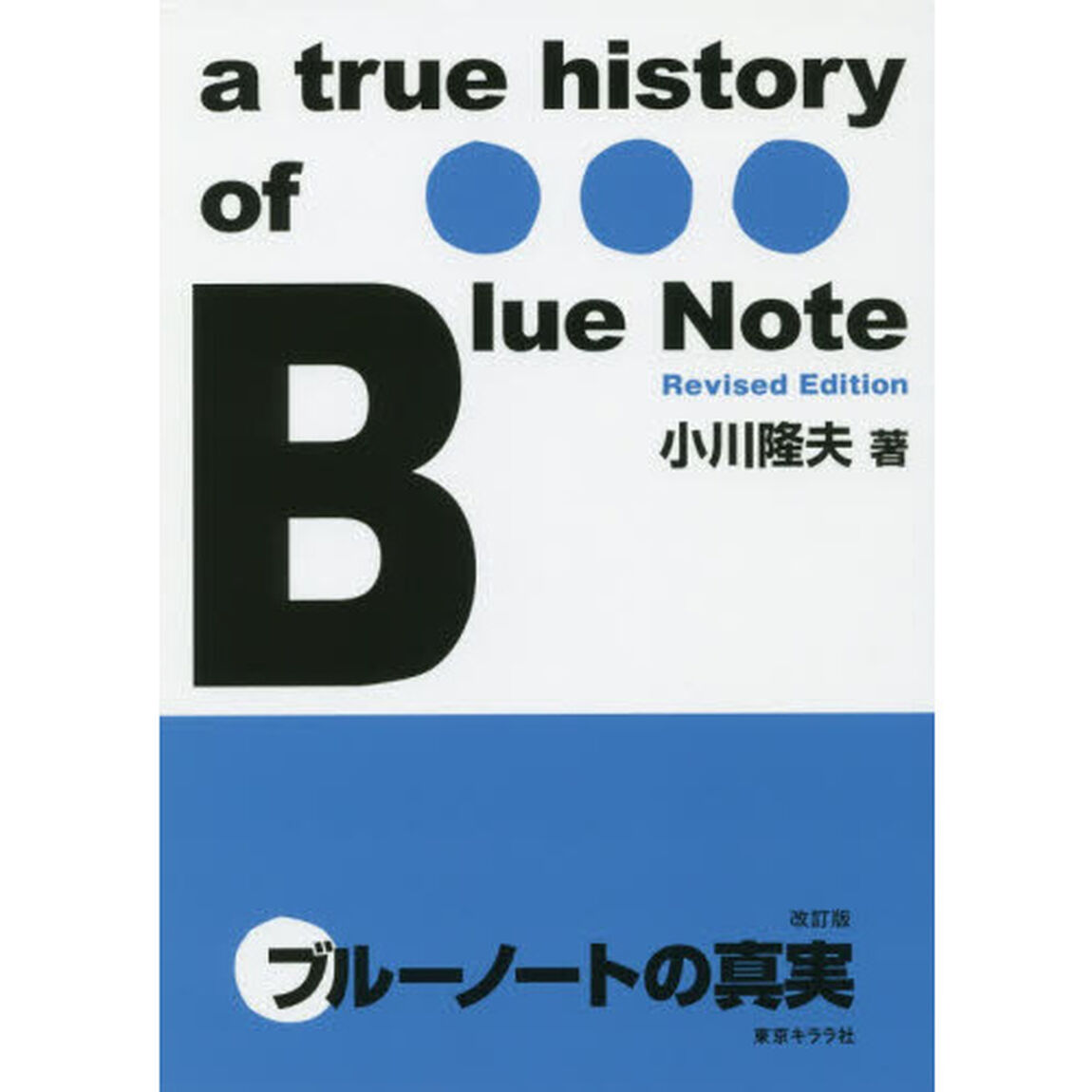 ブルーノートの真実「改訂版」