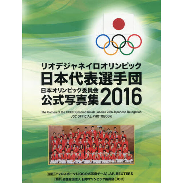 リオデジャネイロオリンピック日本代表選手団　日本オリンピック委員会公式写真集２０１６「リオデジャネイロオリンピック日本代表選手団」