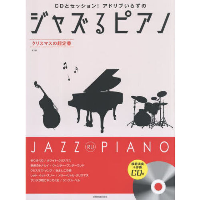 ジャズるピアノ　クリスマスの超定番