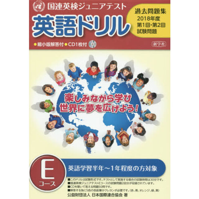 英語ドリル国連英検ジュニアテスト過去問題集　２０１８年度第１回・第２回試験問題Ｅコース