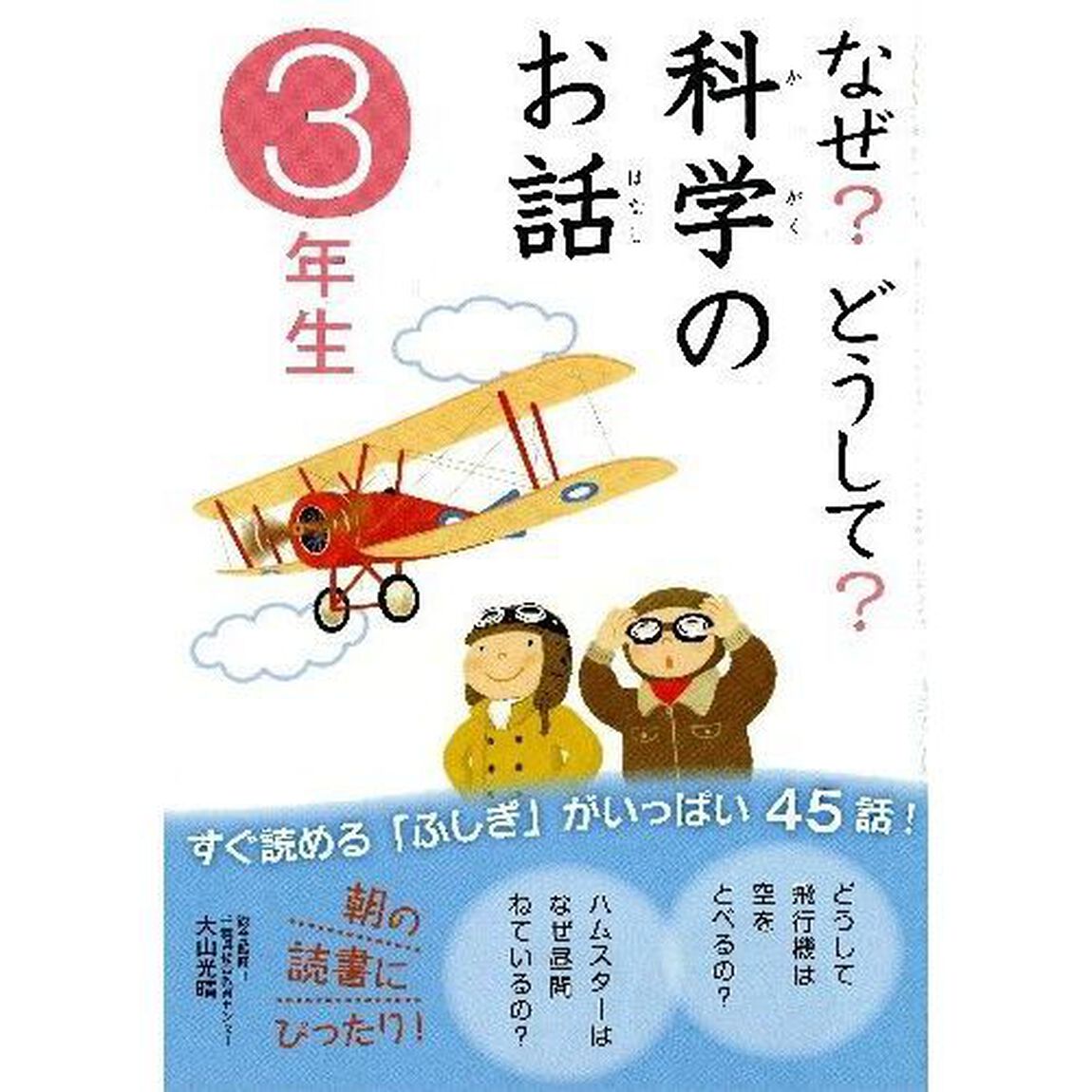 なぜ？どうして？科学のお話　３年生