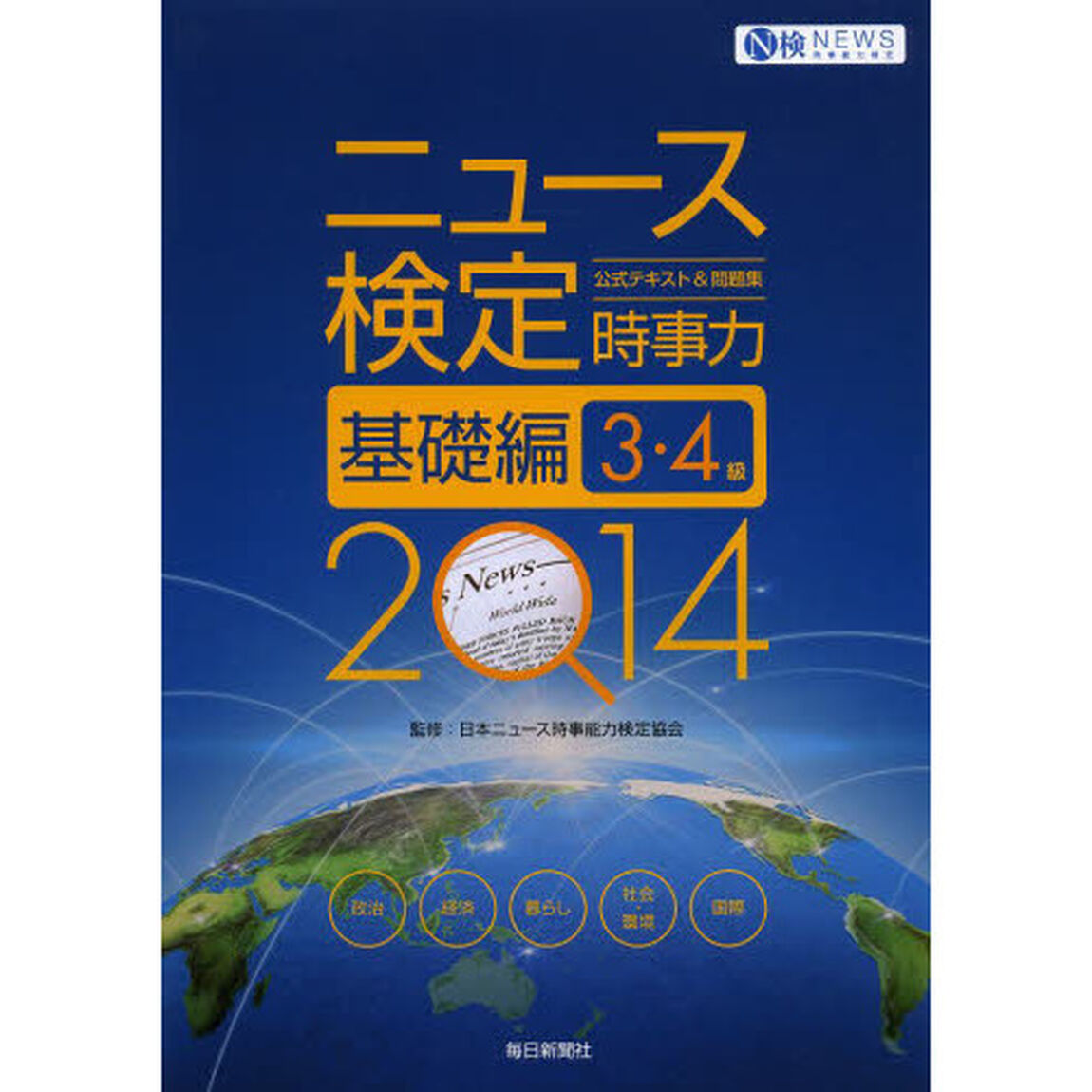 2014年度版 ニュース検定公式テキスト&問題集『時事力』基礎編 (3・4級対応)