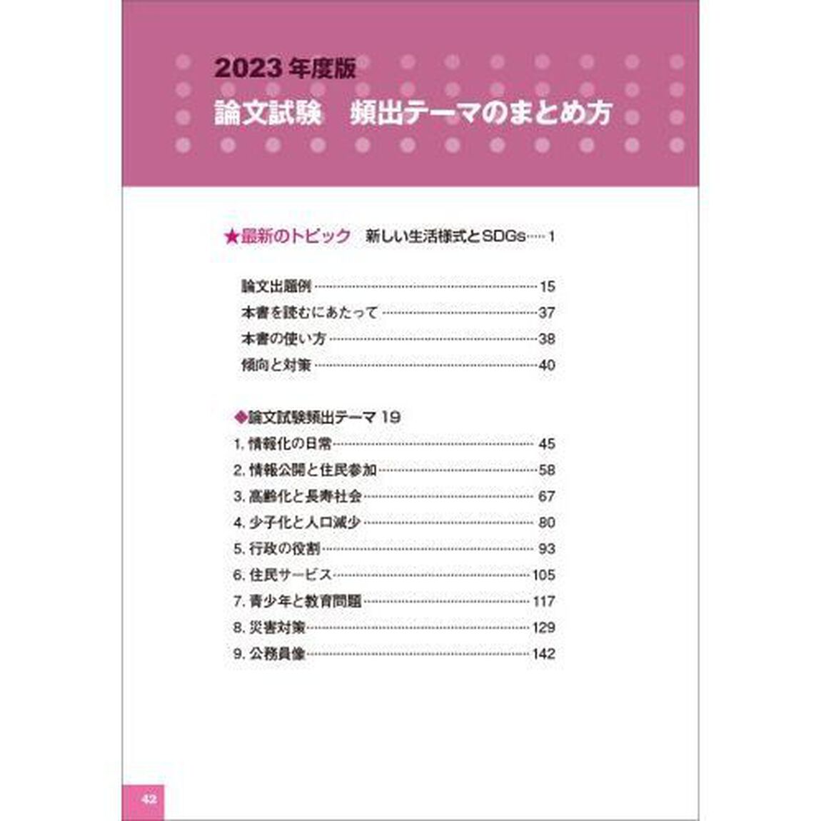 地方上級・国家一般職〈大卒〉市役所上・中級論文試験頻出テーマのまとめ方　２０２３年度版