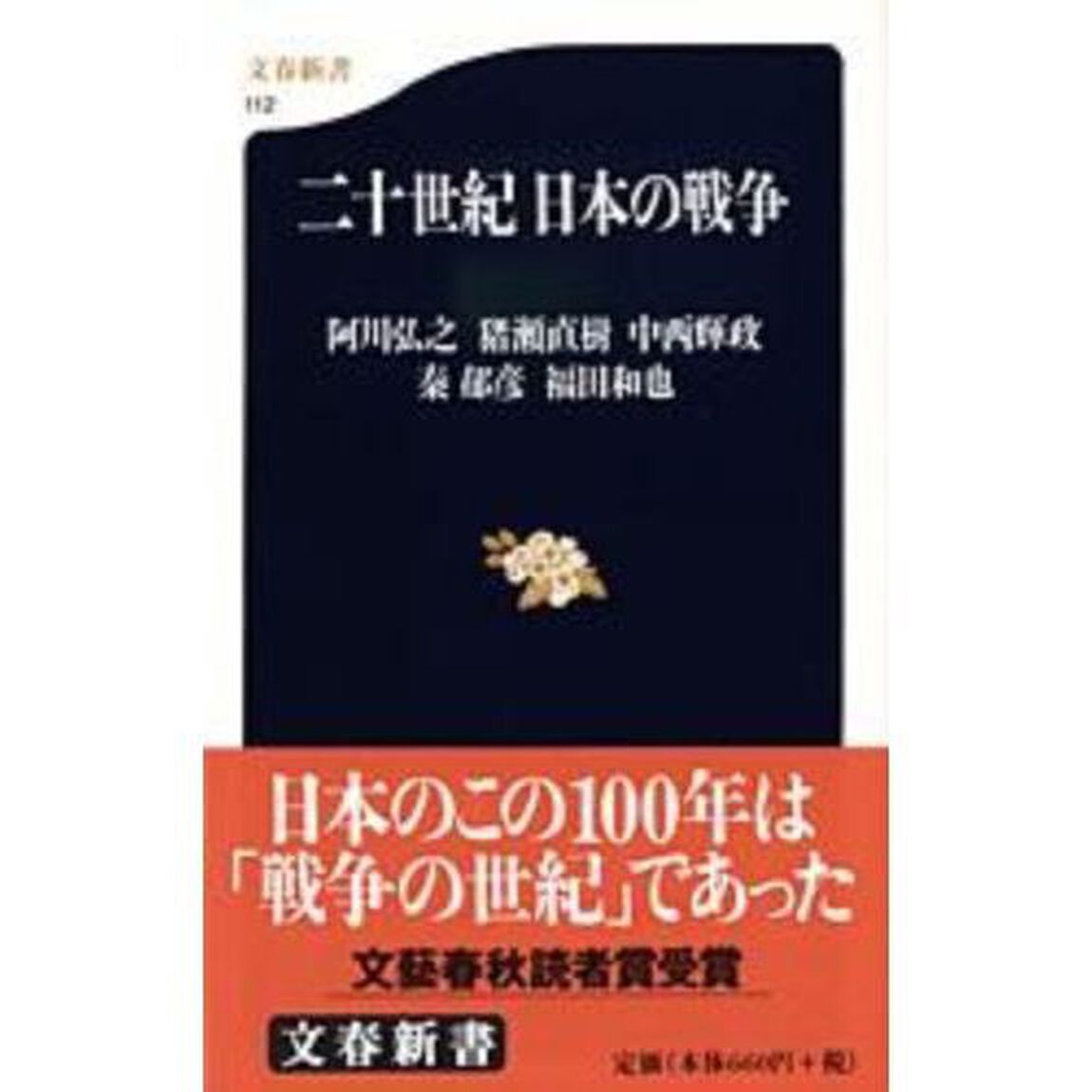 二十世紀日本の戦争