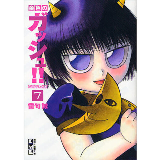 金色のガッシュ！！　７