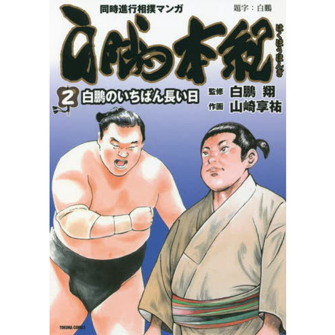 白鵬本紀　　　２