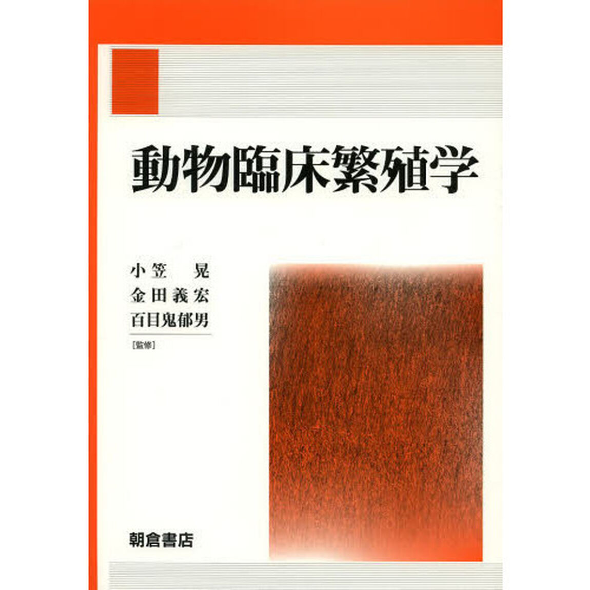動物臨床繁殖学