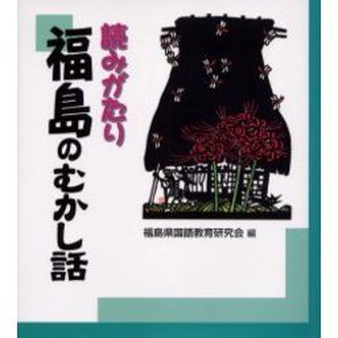 読みがたり福島のむかし話