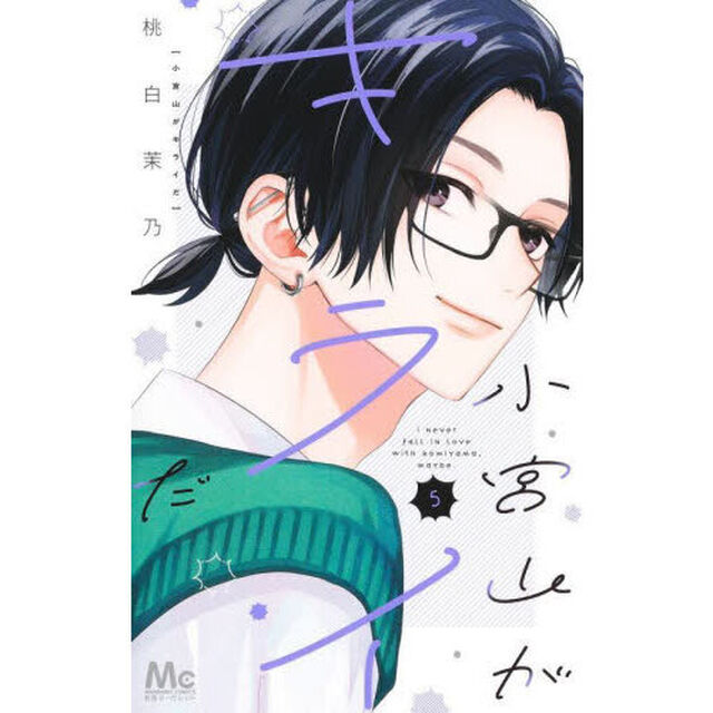 小宮山がキライだ　５