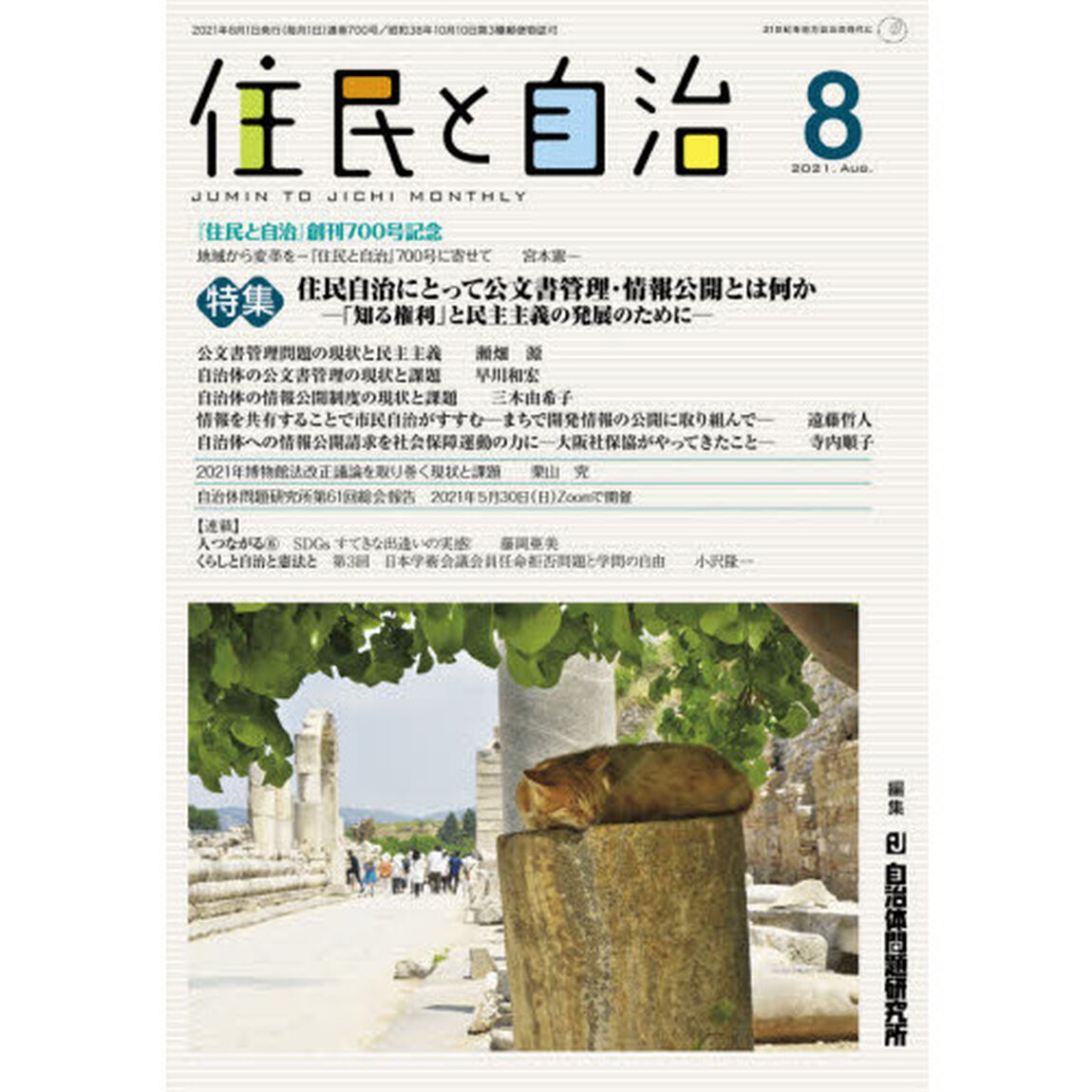 住民と自治　２０２１－８「特集住民自治にとって公文書管理・情報公開とは何か」