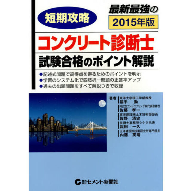 コンクリート診断士・試験合格のポイント解説　短期攻略　２０１５年版