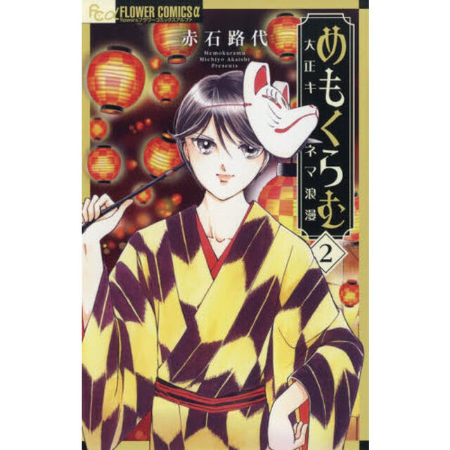 めもくらむ　大正キネマ浪漫　２