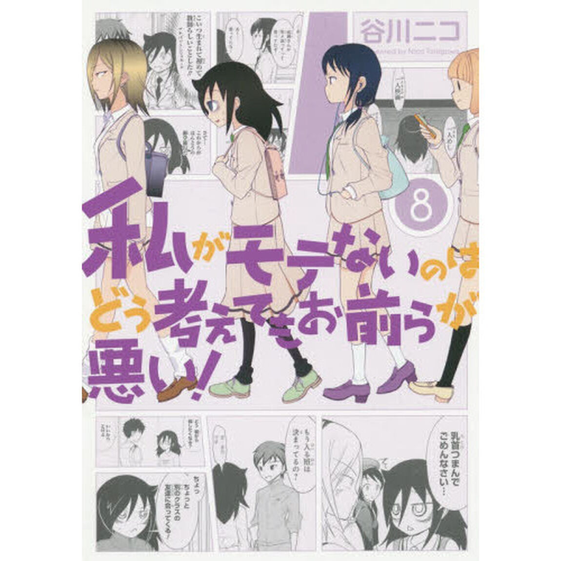 私がモテないのはどう考えてもお前らが悪い！　８