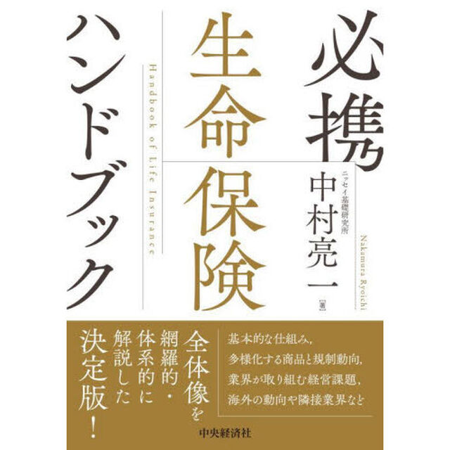必携生命保険ハンドブック