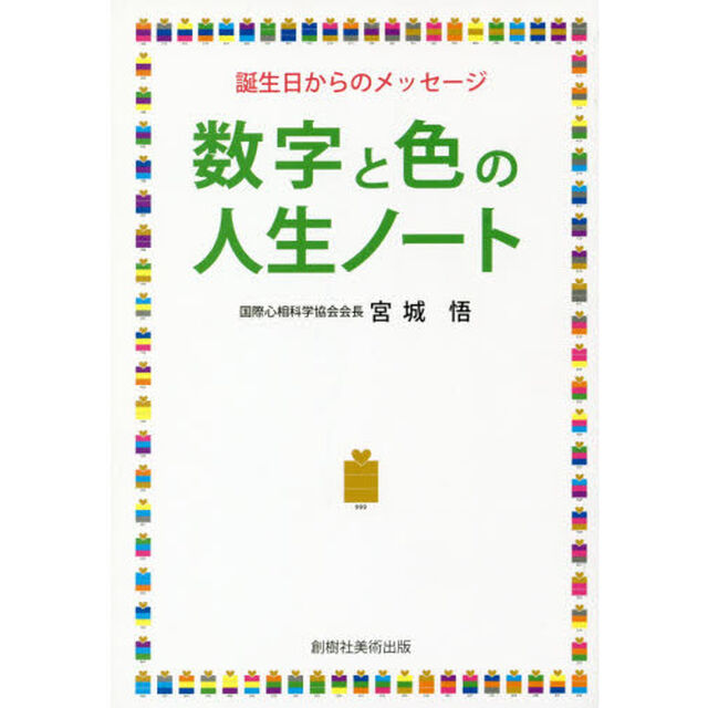 数字と色の人生ノート　誕生日からのメッセージ