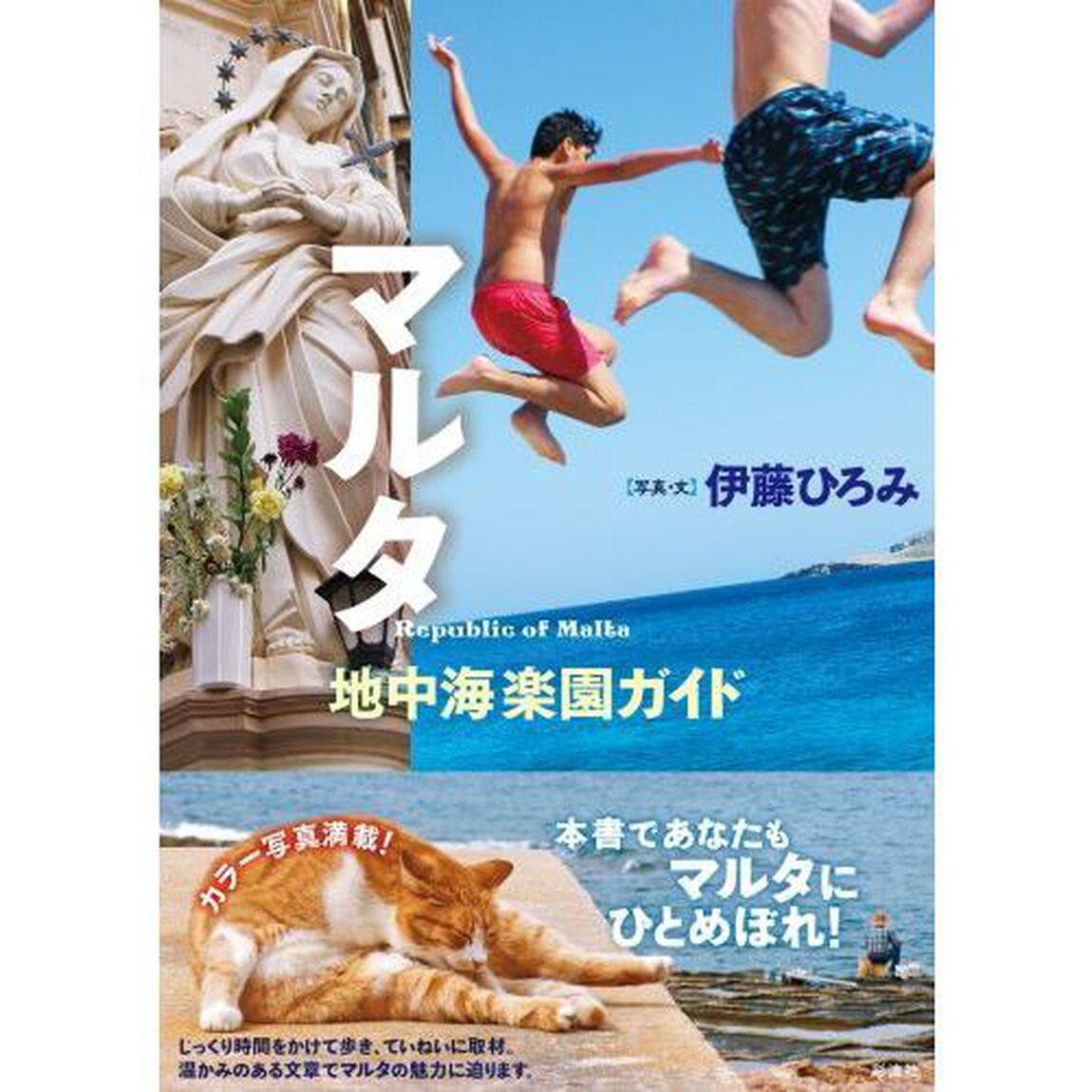 マルタ　地中海楽園ガイド
