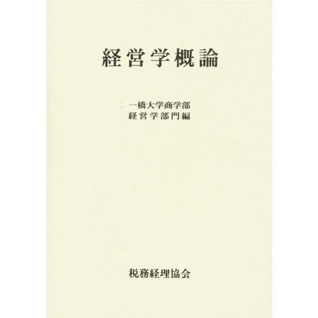 経営学概論
