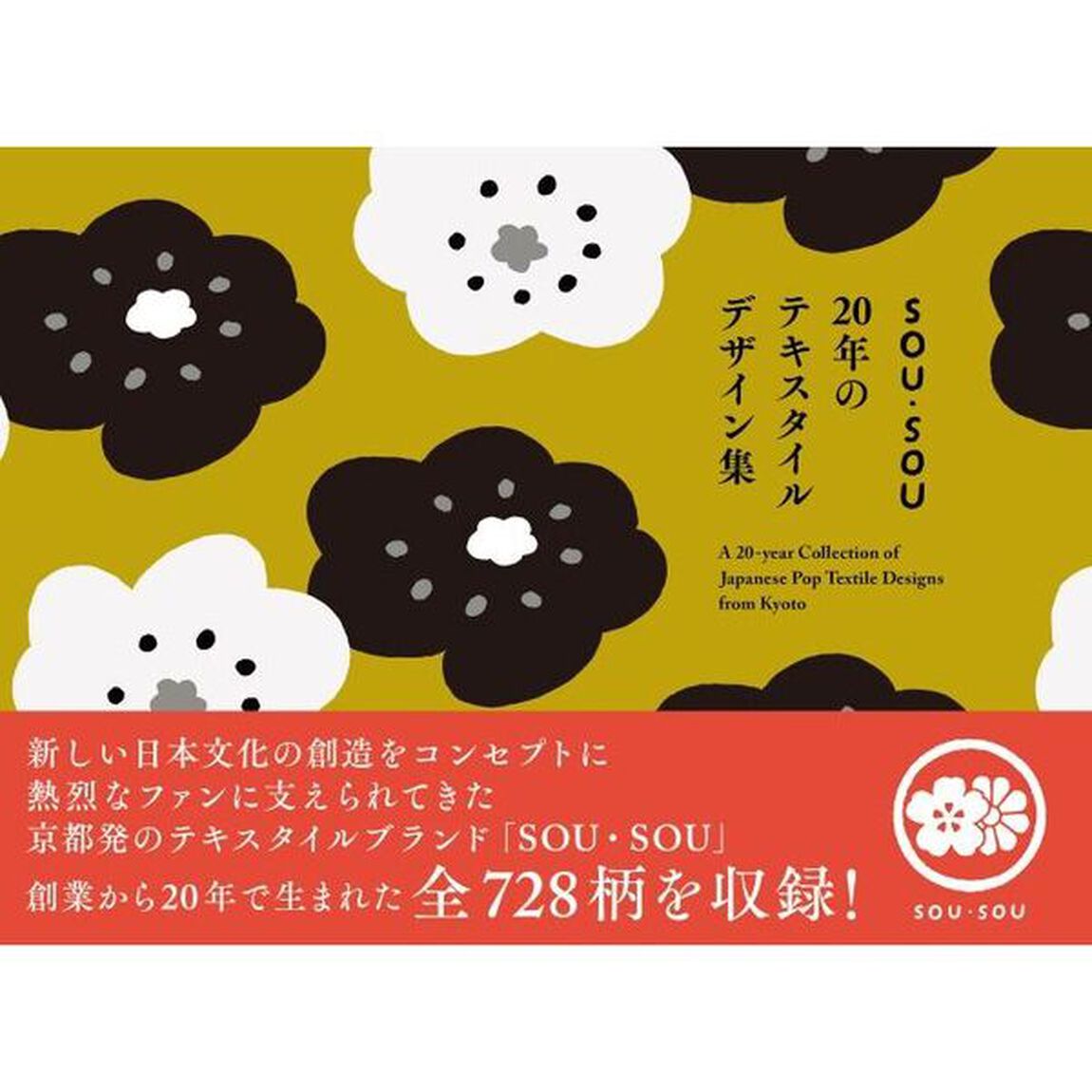 ＳＯＵ・ＳＯＵ　２０年のテキスタイルデザイン集