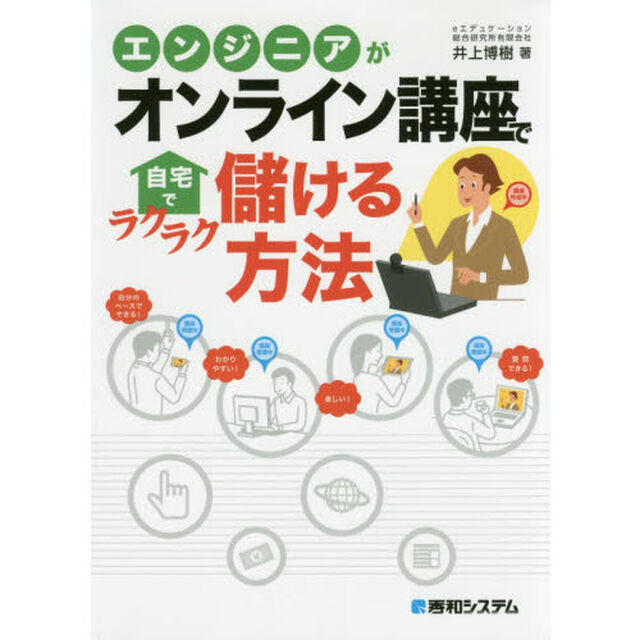 エンジニアがオンライン講座で自宅でラクラク儲ける方法