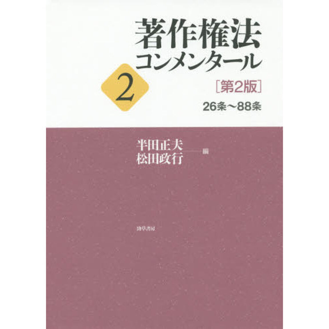 著作権法コンメンタール　２「第２版」「２６条〜８８条」
