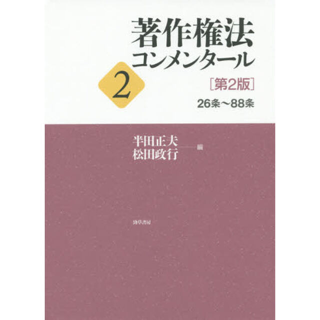 著作権法コンメンタール　２「第２版」「２６条〜８８条」