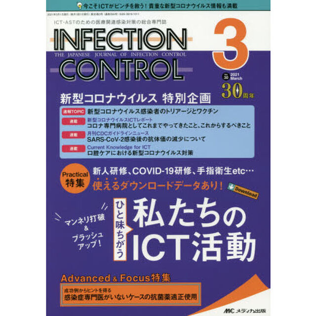 ＩＮＦＥＣＴＩＯＮ　ＣＯＮＴＲＯＬ　ＩＣＴ・ＡＳＴのための医療関連感染対策の総合専門誌　第３０巻３号（２０２１－３）「マンネリ打破＆ブラッシュアップ！ひと味ちがう私たちのＩＣＴ活動」