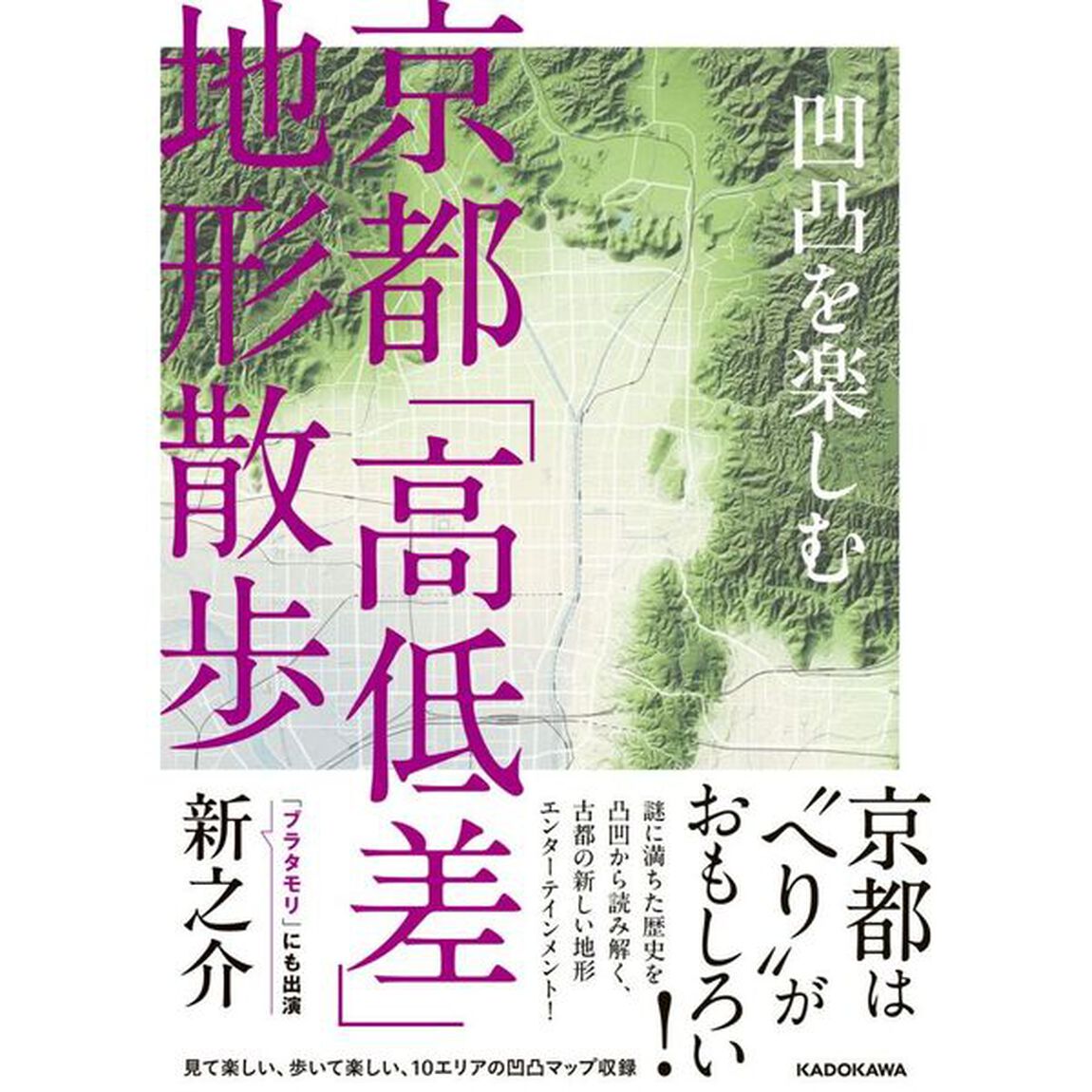 凹凸を楽しむ京都「高低差」地形散歩