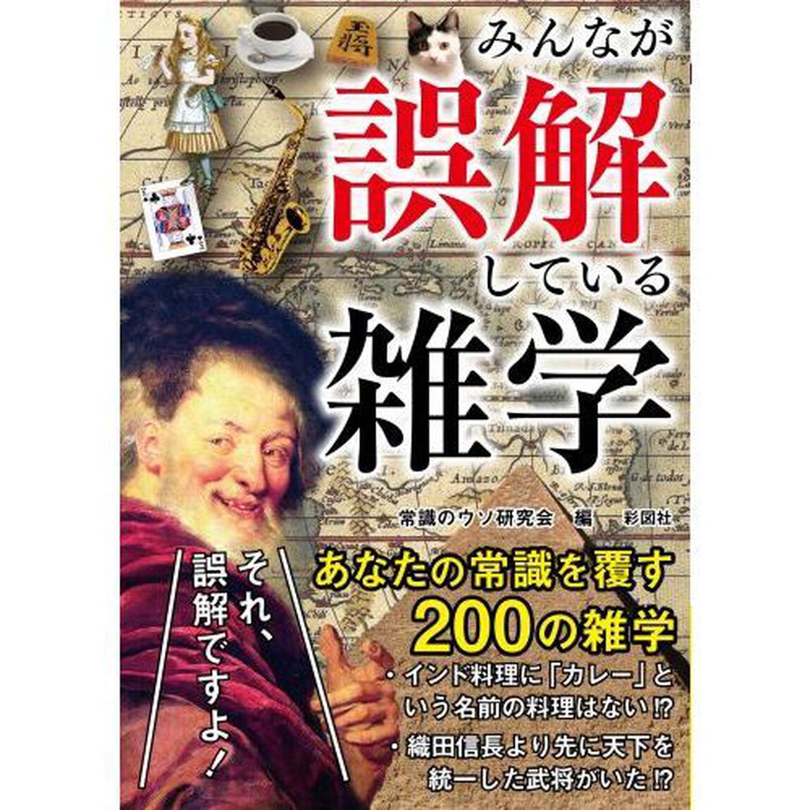 みんなが誤解している雑学
