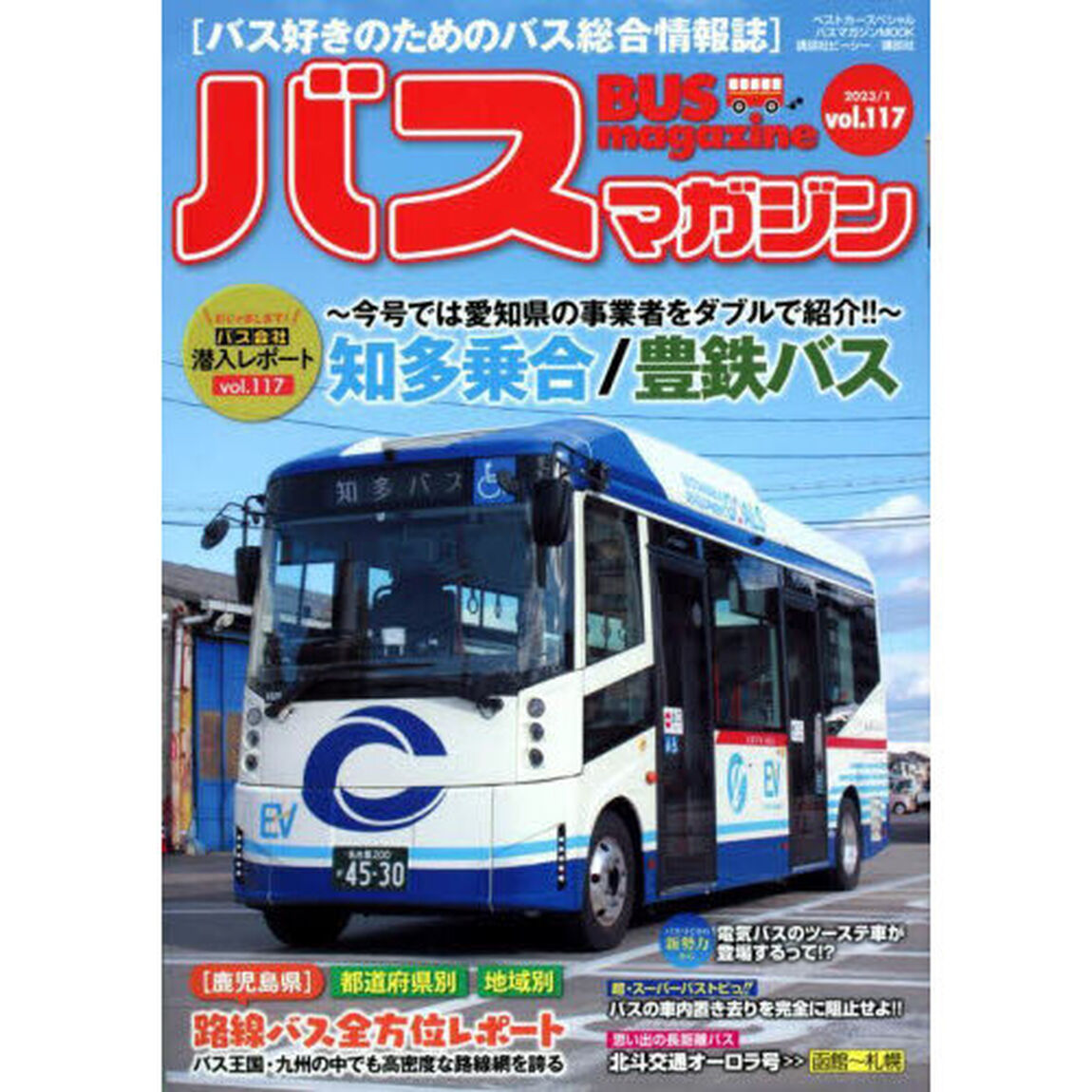 バスマガジン　バス好きのためのバス総合情報誌　ｖｏｌ．１１７「おじゃまします！！バス会社潜入レポートｖｏｌ．１１７知多乗合／豊鉄バス」