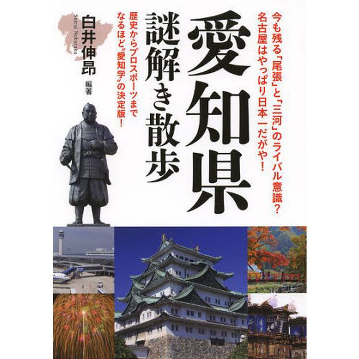 愛知県謎解き散歩