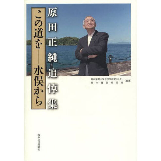 この道を－水俣から　原田正純追悼集