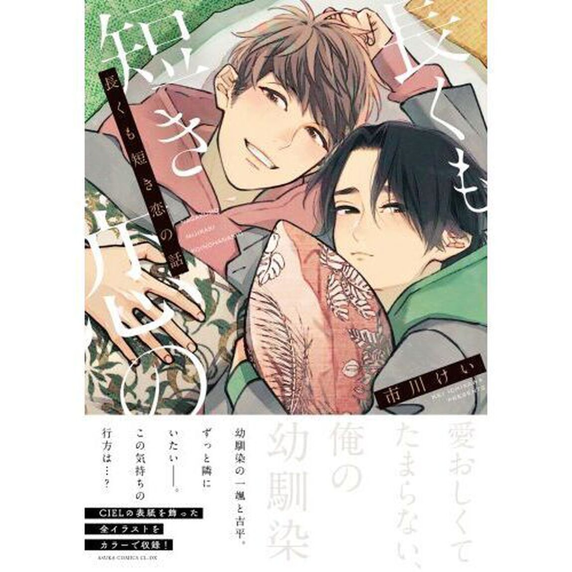 長くも短き恋の話