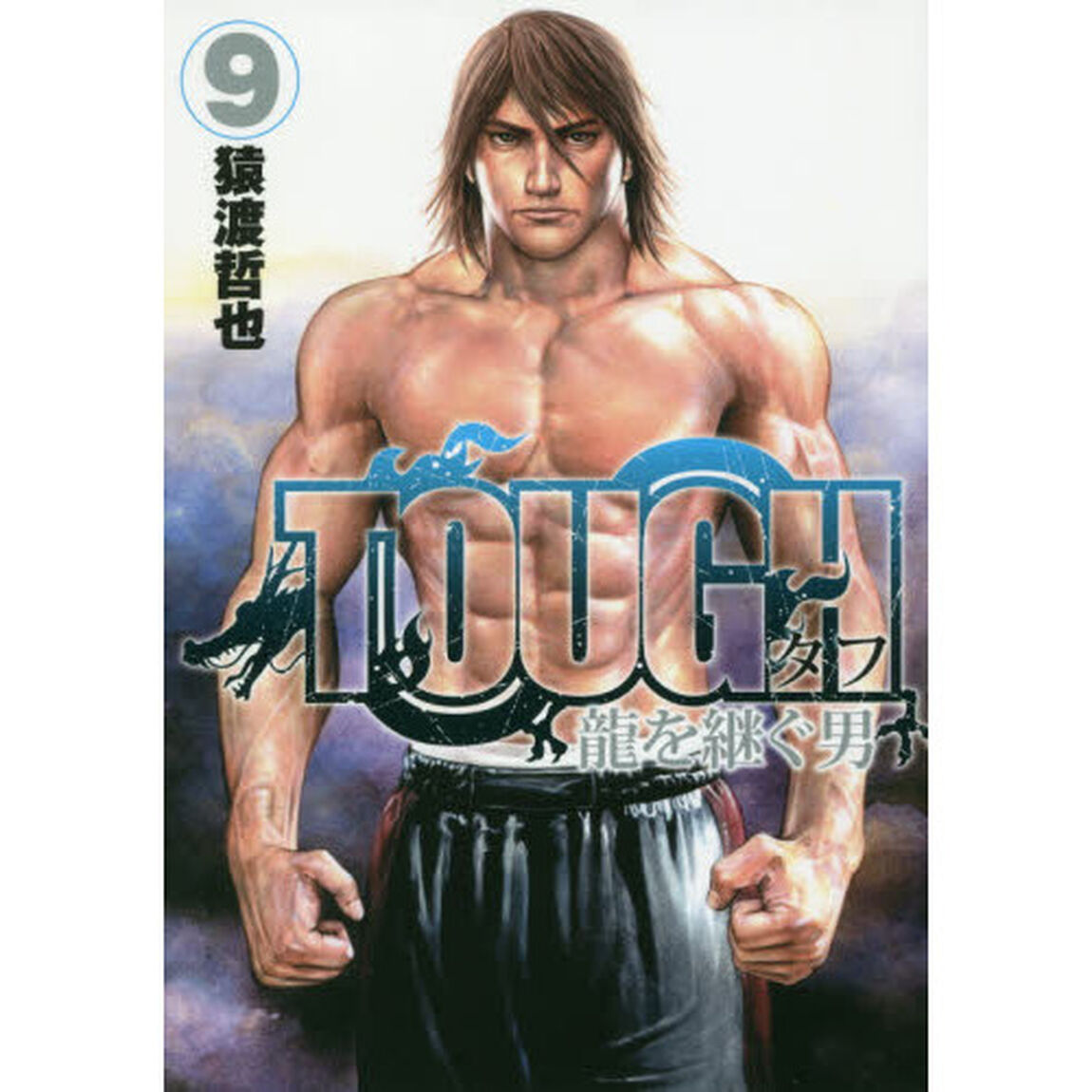 ＴＯＵＧＨ龍を継ぐ男　９