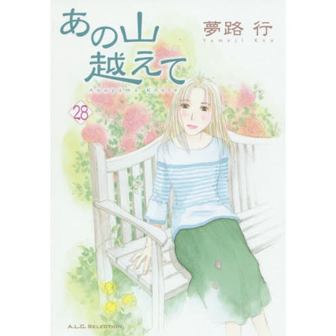 あの山越えて　２８